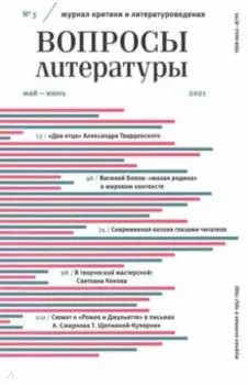 Журнал "Вопросы Литературы" № 3. Май - июнь. 2021