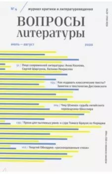 Журнал "Вопросы Литературы" № 4. 2020