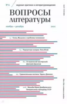 Журнал Вопросы Литературы № 6. Ноябрь-декабрь 2021