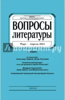 Журнал "Вопросы Литературы" март - апрель 2015. №2