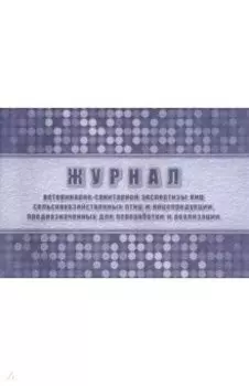 Журнал ветеринарно-санитарной экспертизы яиц сельскохозяйственных птиц и яйцепродукции