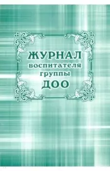 Журнал воспитателя группы ДОО