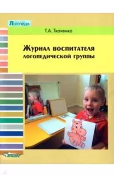 Журнал воспитателя логопедической группы