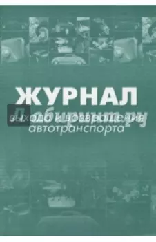 Журнал выхода и возвращения автотранспорта