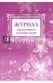 Журнал заведующего детским садом