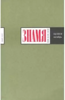 Журнал "Знамя" № 10/2019