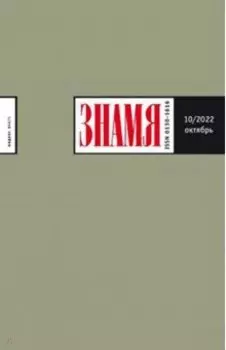 Журнал Знамя № 10. 2022