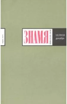 Журнал "Знамя" № 12. 2018