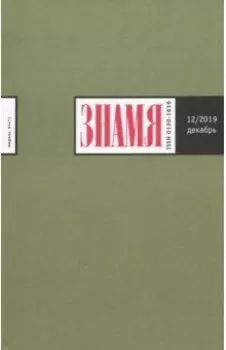 Журнал "Знамя" № 12. 2019