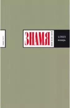 Журнал Знамя № 1. 2023