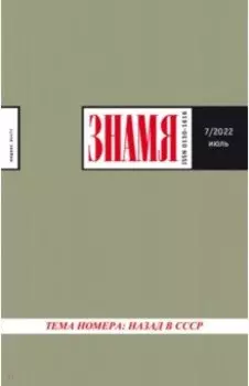 Журнал Знамя. 2022. № 7