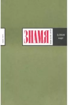 Журнал "Знамя" № 3. 2020