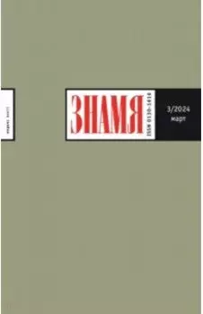 Журнал Знамя № 3. 2024