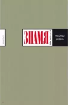 Журнал Знамя № 4. 2022