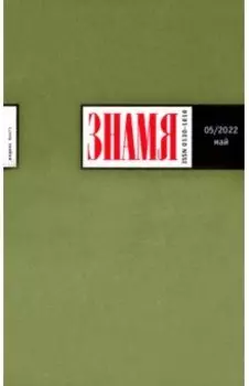 Журнал Знамя № 5. 2022