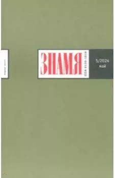 Журнал Знамя № 5. 2024