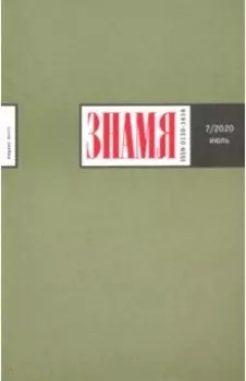 Журнал "Знамя" № 7. 2020