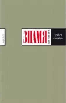 Журнал Знамя № 9. 2023