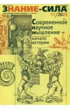 Журнал Знание-сила № 11. 2023