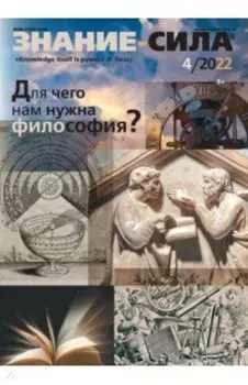 Журнал "Знание-сила", 2022 г. № 4
