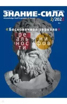 Журнал Знание-сила. № 2. 2022