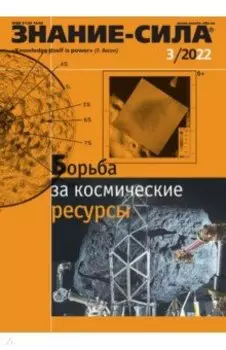 Журнал Знание-сила. № 3. 2022