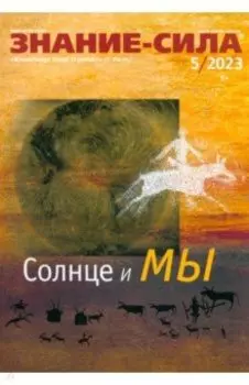 Журнал Знание-сила № 5. 2023