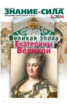 Журнал Знание-сила № 5 2024