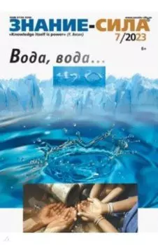 Журнал Знание-сила № 7. 2023