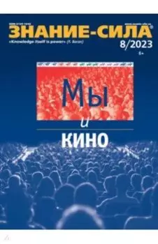 Журнал Знание-сила № 8. 2023