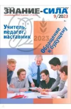 Журнал Знание-сила № 9. 2023