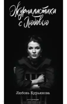 Журналистика с любовью