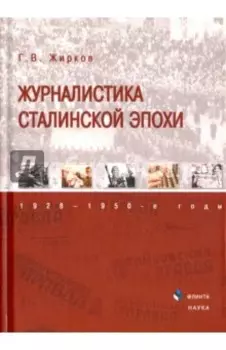 Журналистика сталинской эпохи. 1928-1950-е годы