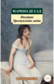 Жюстина. Преступления любви