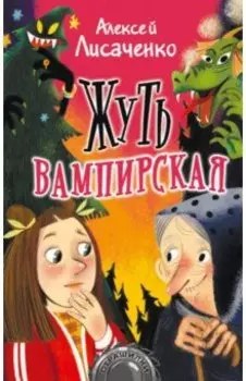 Жуть вампирская