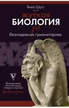 Жуткая биология для безнадежных гуманитариев. Вампировые летучие мыши, пиявки и прочие кровососущие