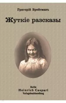 Жуткие рассказы