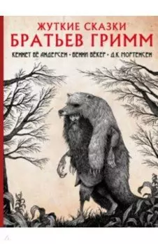 Жуткие сказки братьев Гримм