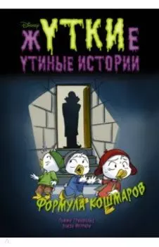 Жуткие Утиные истории. Формула кошмаров