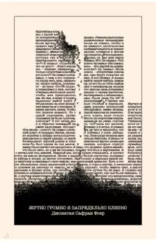 Жутко громко и запредельно близко