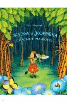 Жужа и Коровка спасают малютку