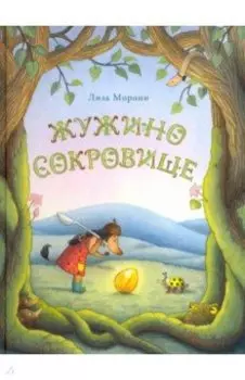 Жужино сокровище