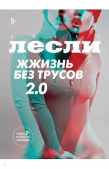 Жжизнь без трусов 2.0