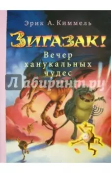 Зигазак! Вечер ханукальных чудес
