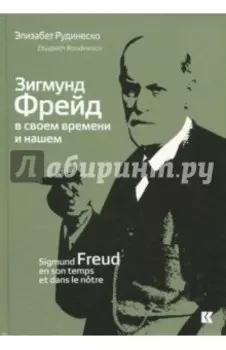 Зигмунд Фрейд в своем времени и нашем