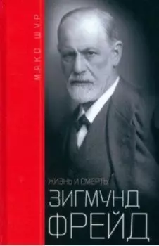 Зигмунд Фрейд. Жизнь и смерть