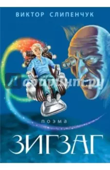 Зигзаг (+CD)