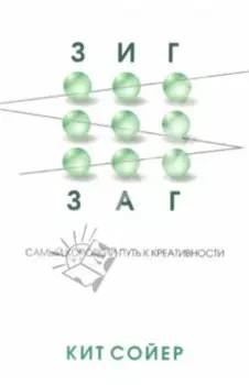 Зигзаг. Самый короткий путь к креативности