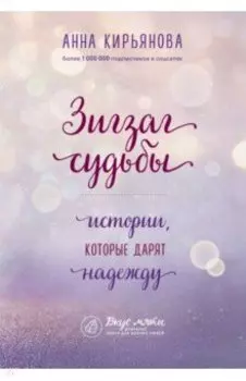 Зигзаг судьбы. Истории, которые дарят надежду