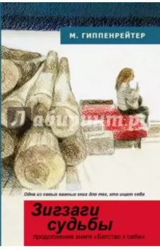 Зигзаги судьбы